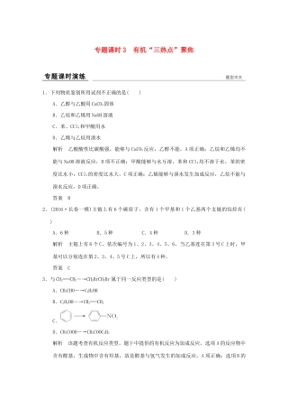 高考化学一轮复习第九章 重要的有机化合物 专题课时3 有机“三热点”聚焦试题