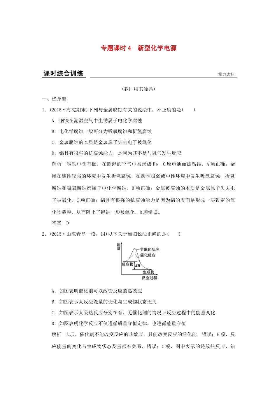高考化学一轮复习第六章 化学反应与能量转化 专题课时4 新型化学电源试题_第1页