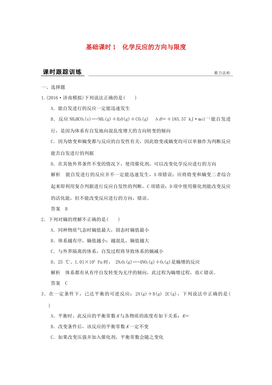高考化学一轮复习第七章 化学反应的方向、限度与速率 基础课时1 化学反应的方向与限度试题_第1页