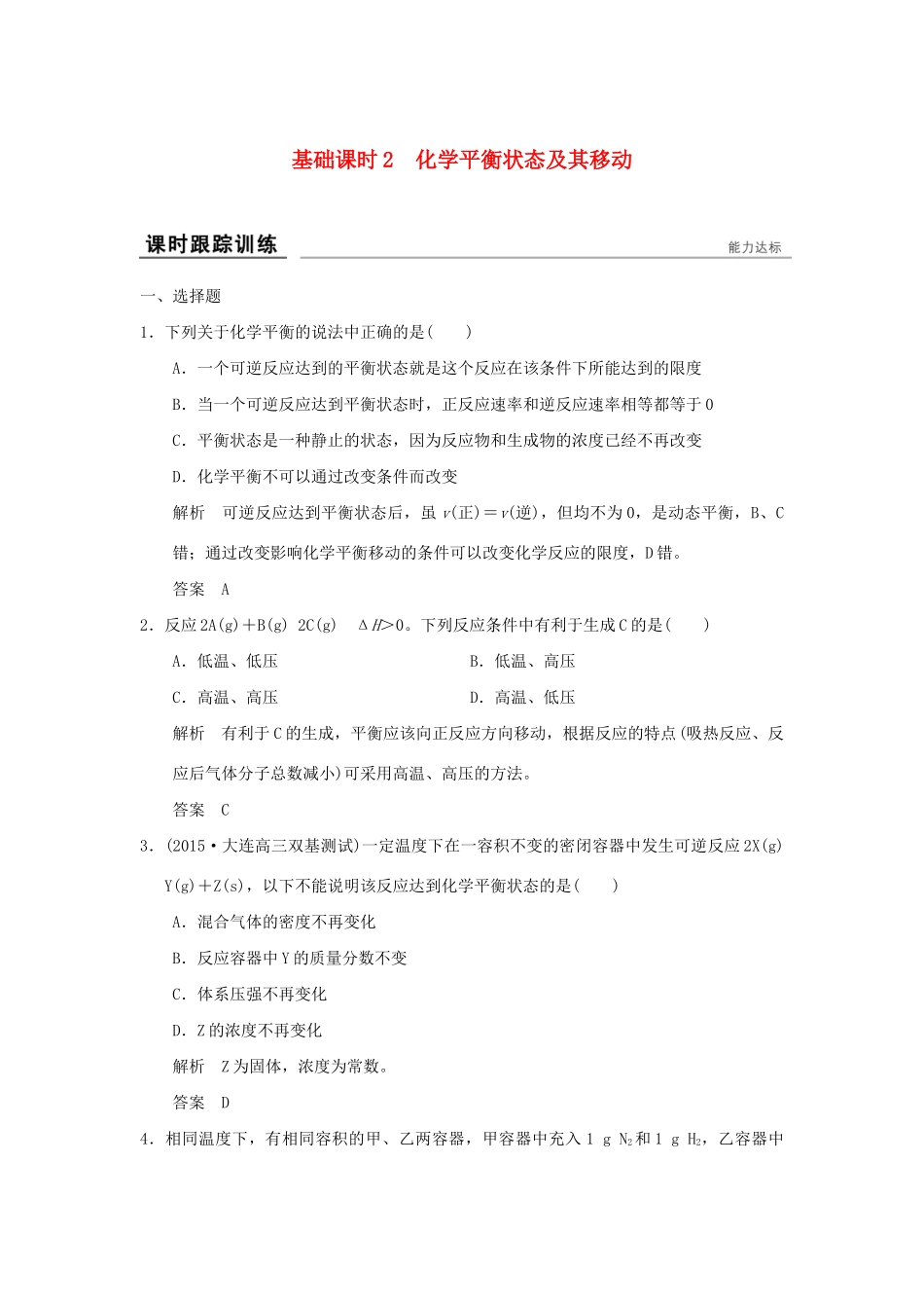 高考化学一轮复习第七章 化学反应的方向、限度与速率 基础课时2 化学平衡状态及其移动试题_第1页