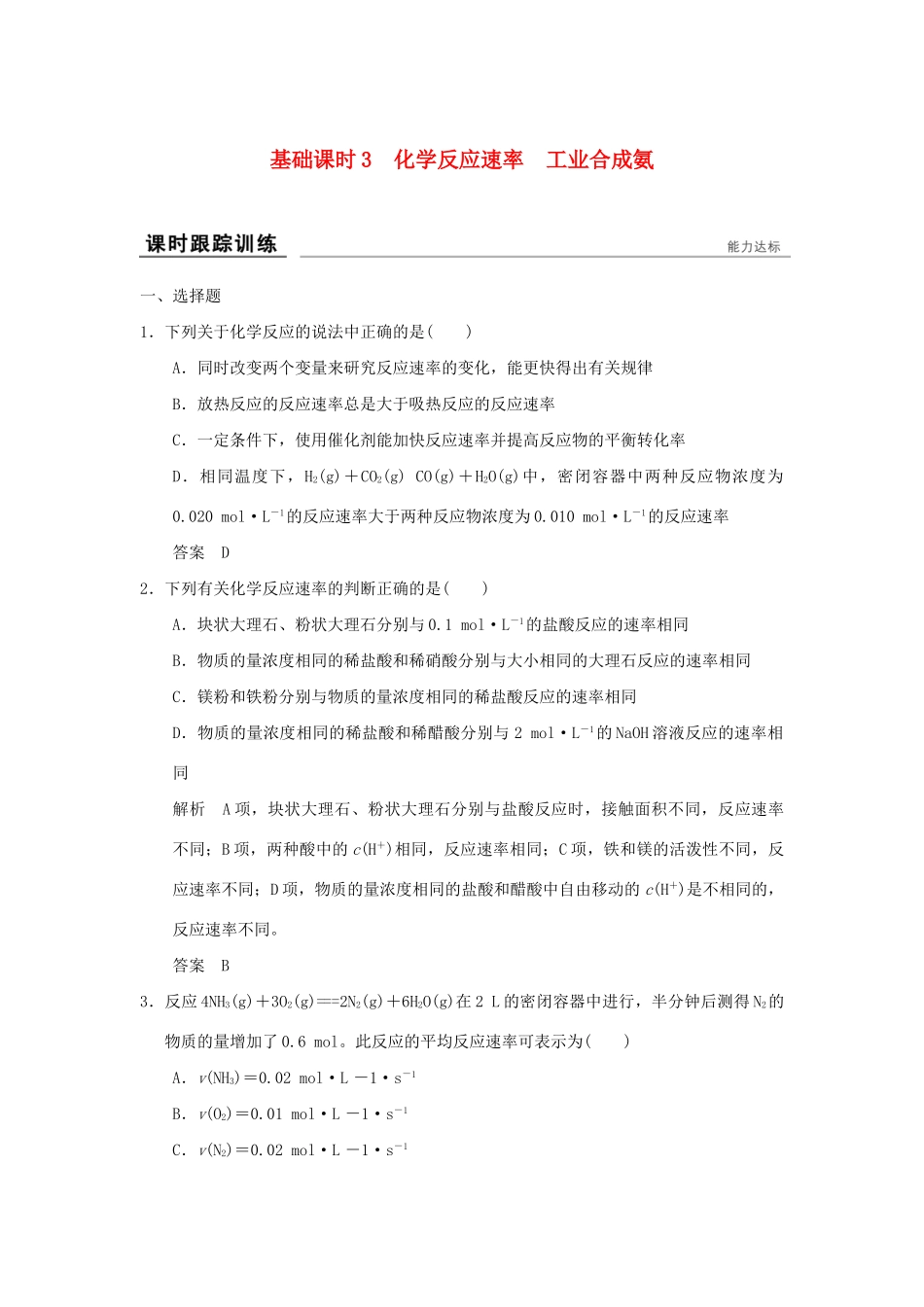 高考化学一轮复习第七章 化学反应的方向、限度与速率 基础课时3 化学反应速率 工业合成氨试题_第1页