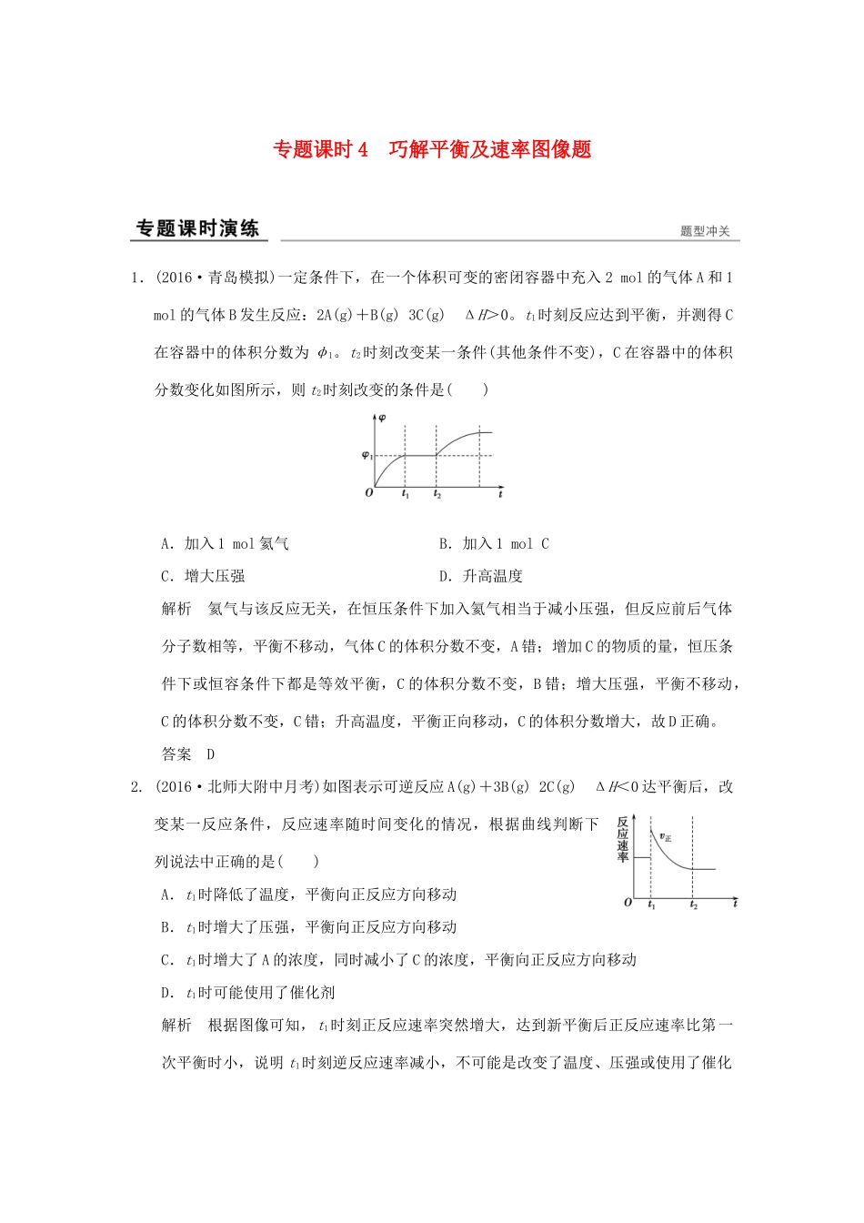 高考化学一轮复习第七章 化学反应的方向、限度与速率 专题课时4 巧解平衡及速率图像题试题_第1页