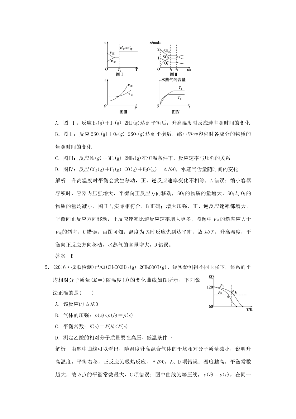 高考化学一轮复习第七章 化学反应的方向、限度与速率 专题课时4 巧解平衡及速率图像题试题_第3页