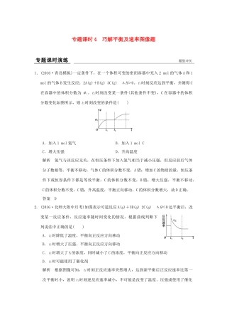 高考化学一轮复习第七章 化学反应的方向、限度与速率 专题课时4 巧解平衡及速率图像题试题