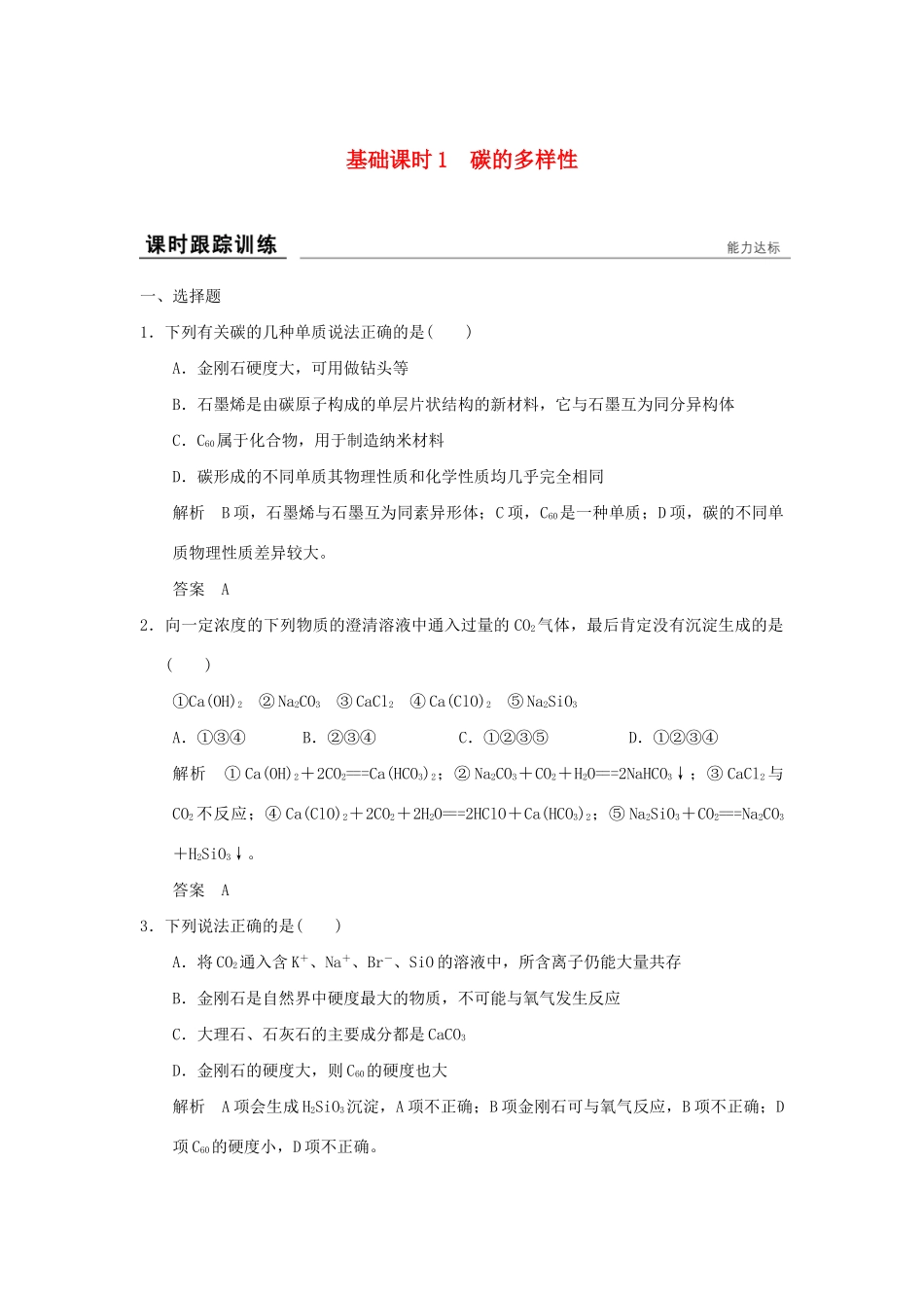 高考化学一轮复习第三章 自然界中的元素 基础课时1 碳的多样性试题_第1页