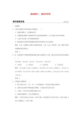 高考化学一轮复习第三章 自然界中的元素 基础课时1 碳的多样性试题