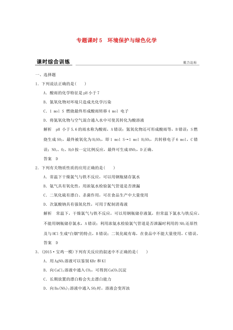 高考化学一轮复习第三章 自然界中的元素 专题课时5 环境保护与绿色化学试题_第1页