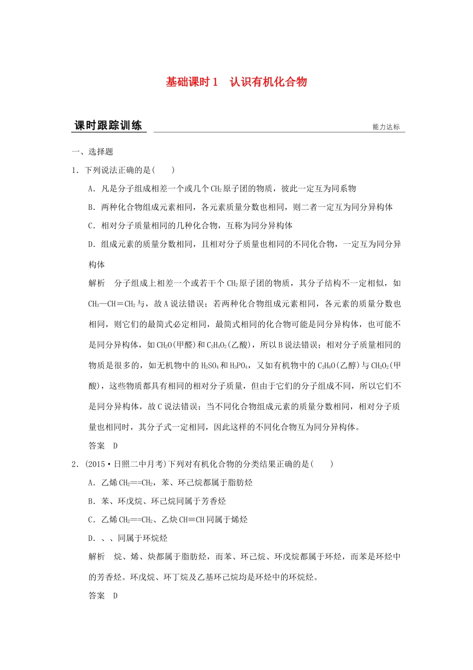 高考化学一轮复习第十二章 有机化学基础 基础课时1 认识有机化合物试题_第1页