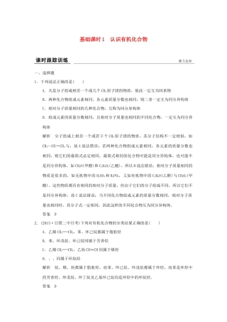 高考化学一轮复习第十二章 有机化学基础 基础课时1 认识有机化合物试题