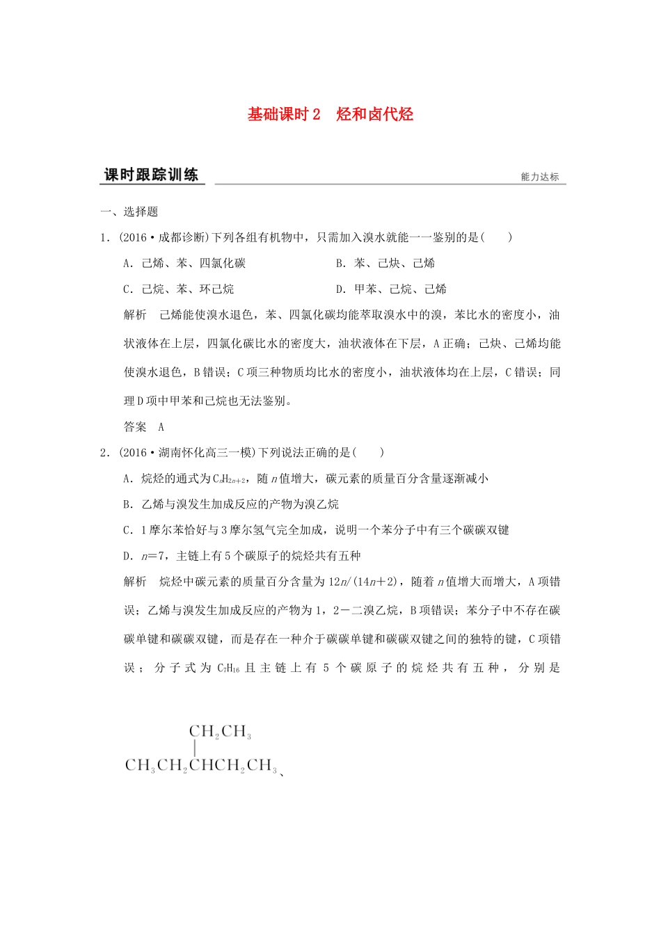 高考化学一轮复习第十二章 有机化学基础 基础课时2 烃和卤代烃试题_第1页