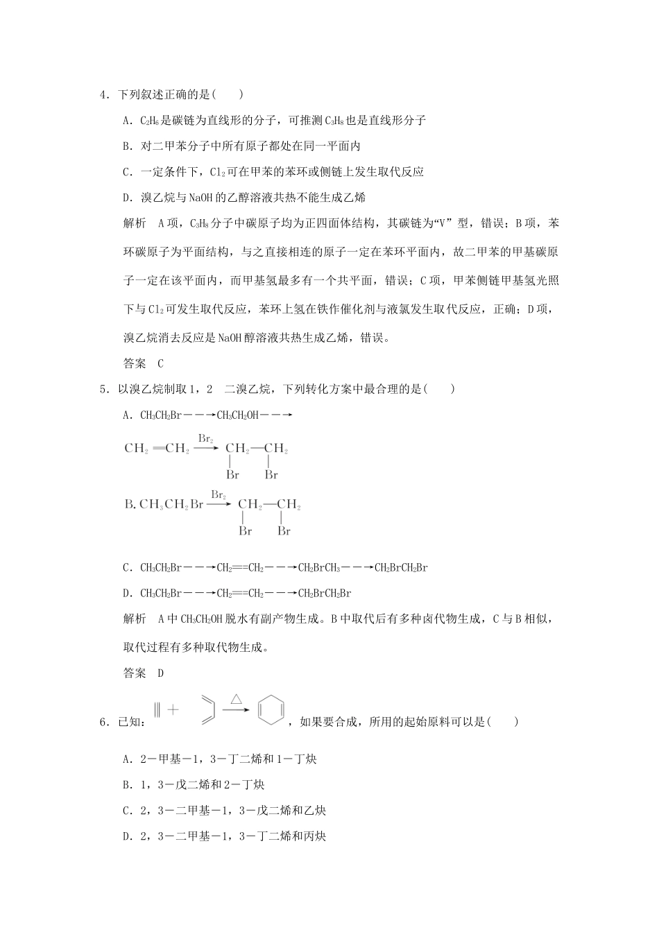 高考化学一轮复习第十二章 有机化学基础 基础课时2 烃和卤代烃试题_第3页