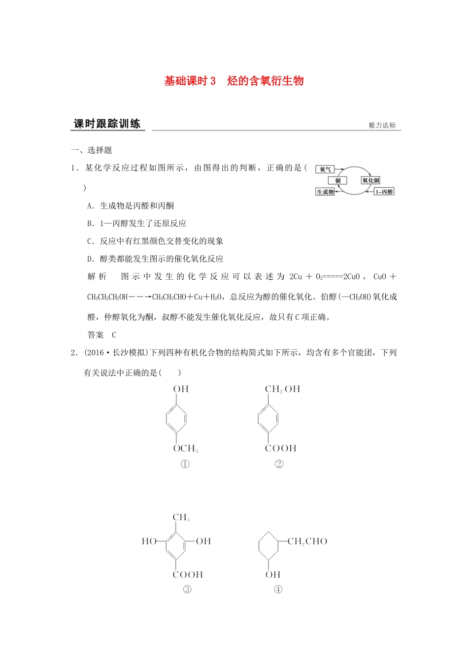 高考化学一轮复习第十二章 有机化学基础 基础课时3 烃的含氧衍生物试题_第1页