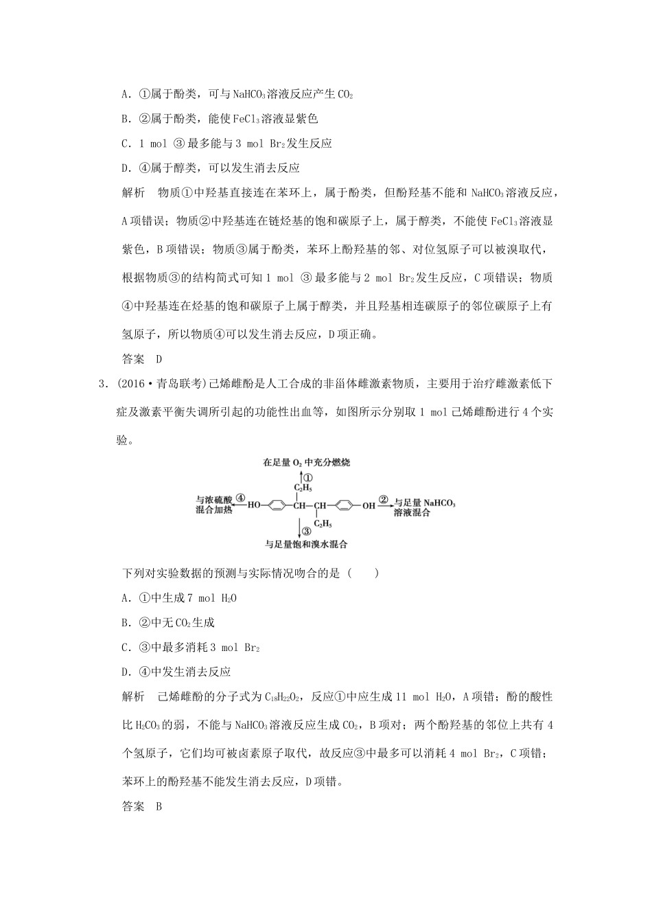高考化学一轮复习第十二章 有机化学基础 基础课时3 烃的含氧衍生物试题_第2页