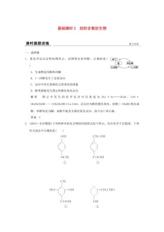 高考化学一轮复习第十二章 有机化学基础 基础课时3 烃的含氧衍生物试题