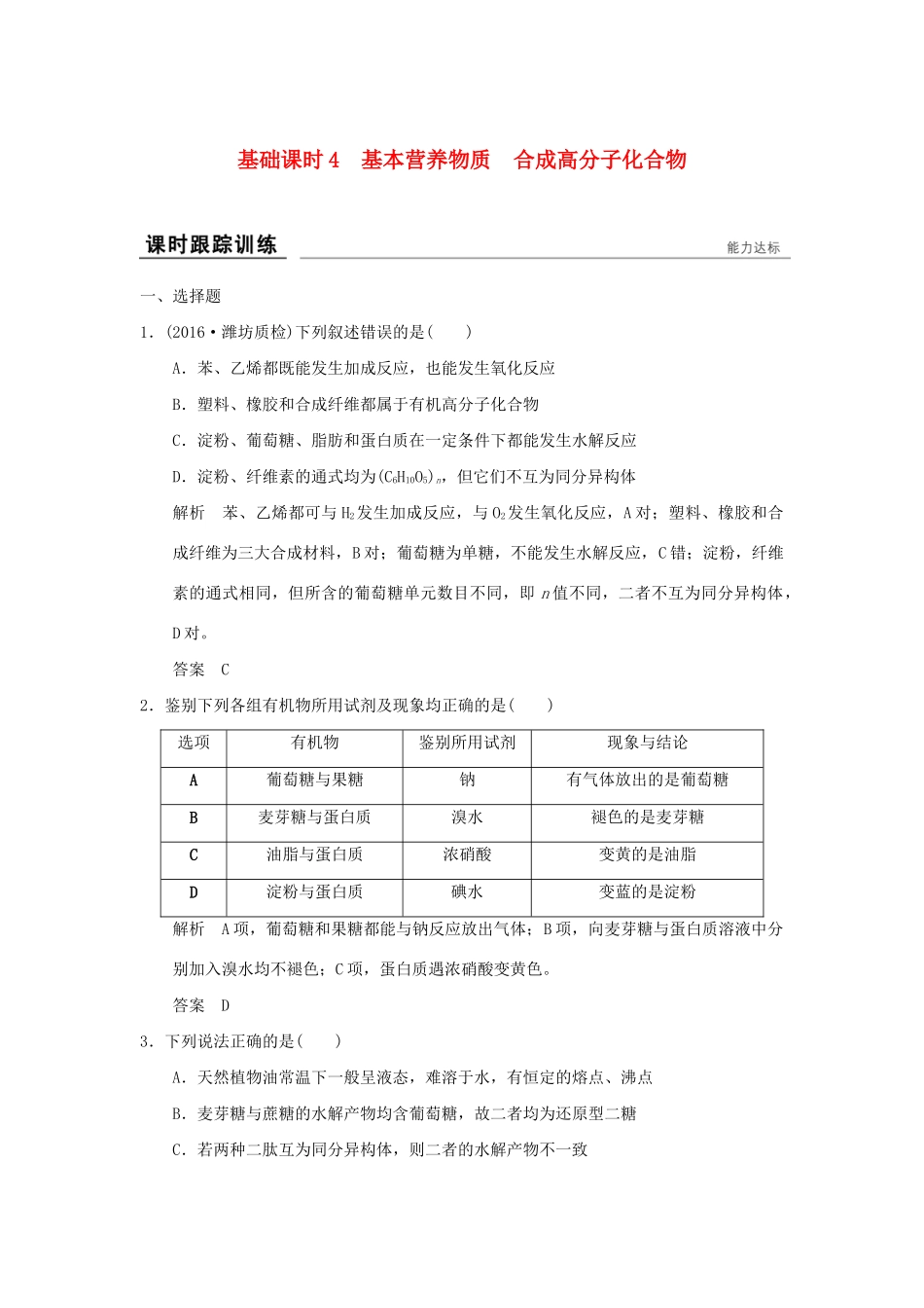 高考化学一轮复习第十二章 有机化学基础 基础课时4 基本营养物质 合成高分子化合物试题_第1页