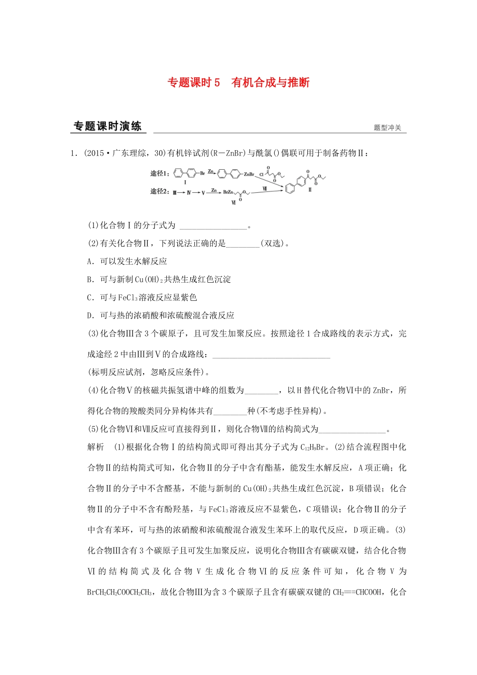 高考化学一轮复习第十二章 有机化学基础 专题课时5 有机合成与推断试题_第1页