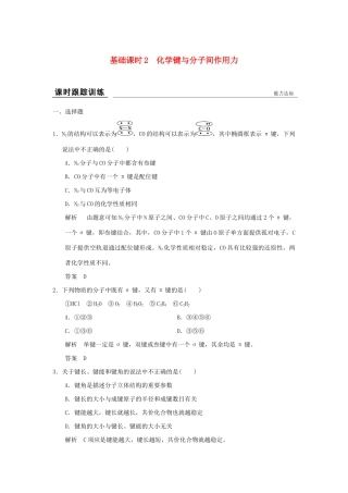 高考化学一轮复习第十一章 物质结构与性质 基础课时2 化学键与分子间作用力试题
