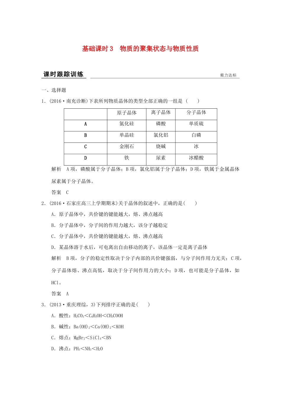高考化学一轮复习第十一章 物质结构与性质 基础课时3 物质的聚集状态与物质性质试题_第1页