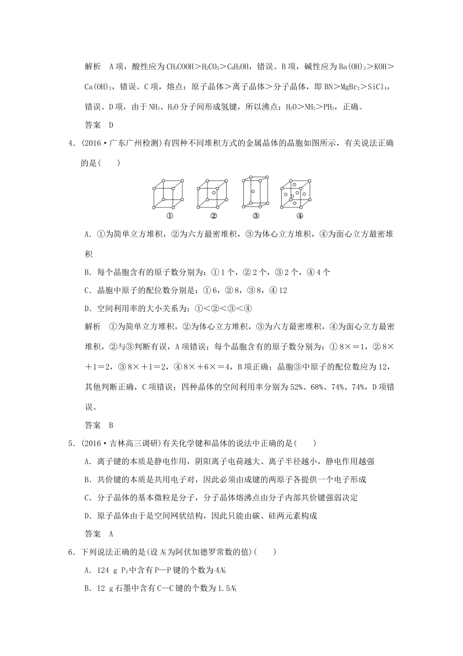 高考化学一轮复习第十一章 物质结构与性质 基础课时3 物质的聚集状态与物质性质试题_第2页