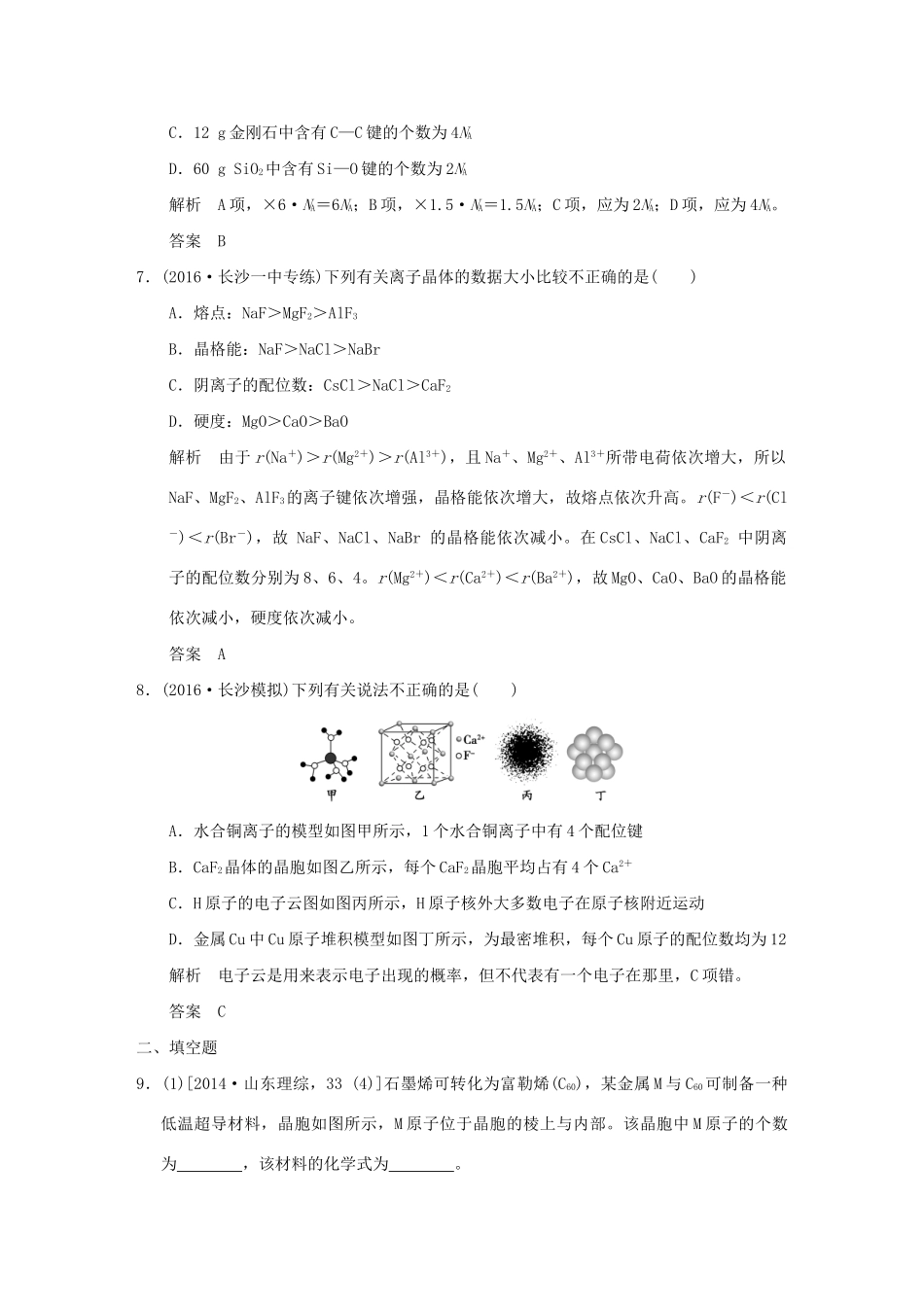 高考化学一轮复习第十一章 物质结构与性质 基础课时3 物质的聚集状态与物质性质试题_第3页