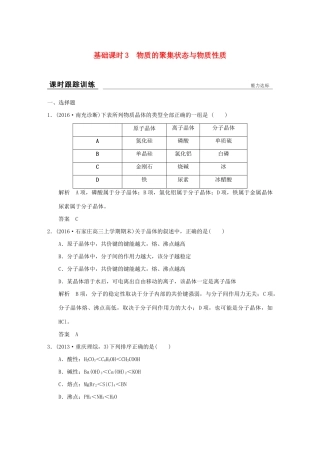 高考化学一轮复习第十一章 物质结构与性质 基础课时3 物质的聚集状态与物质性质试题