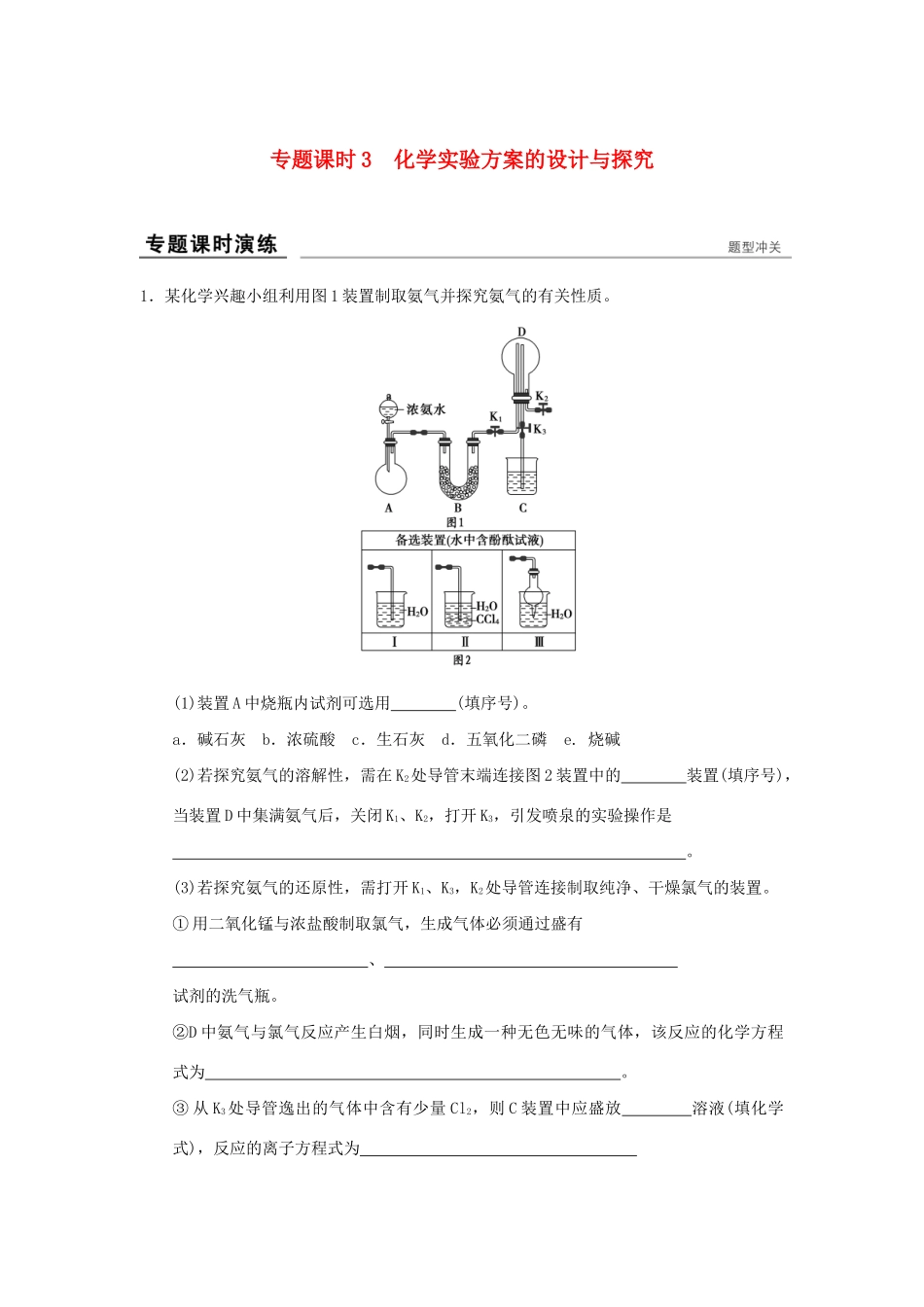 高考化学一轮复习第十章 化学实验基础及综合探究 专题课时3 化学实验方案的设计与探究试题_第1页