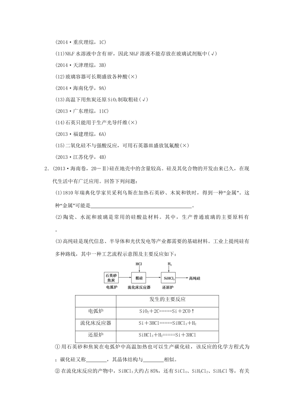 高考化学一轮复习第四章 材料家族中的元素 基础课时1 硅 无机非金属材料试题_第2页