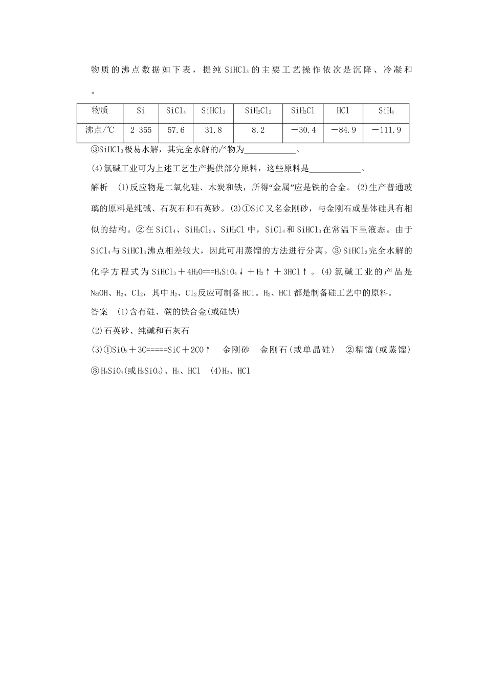 高考化学一轮复习第四章 材料家族中的元素 基础课时1 硅 无机非金属材料试题_第3页