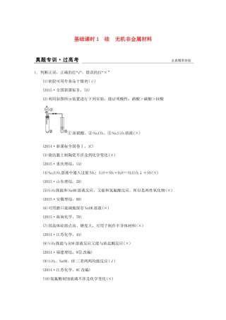 高考化学一轮复习第四章 材料家族中的元素 基础课时1 硅 无机非金属材料试题