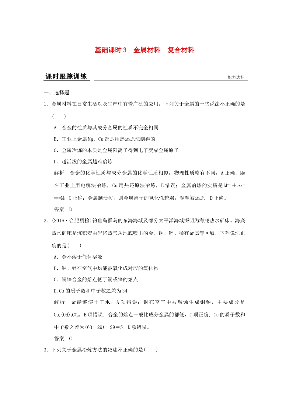 高考化学一轮复习第四章 材料家族中的元素 基础课时3 金属材料 复合材料试题_第1页