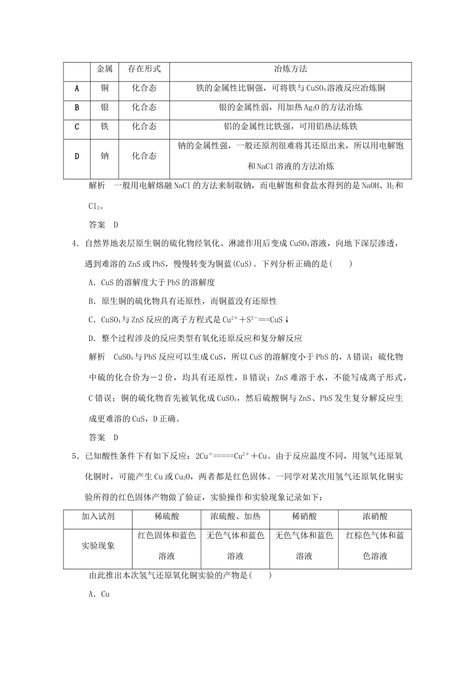 高考化学一轮复习第四章 材料家族中的元素 基础课时3 金属材料 复合材料试题_第2页