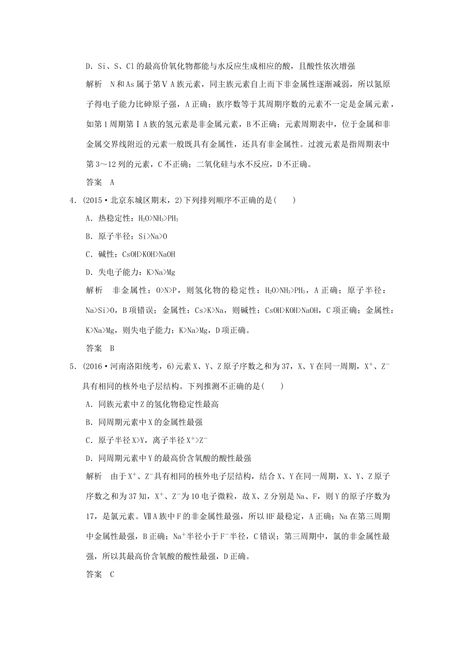 高考化学一轮复习第五章 原子结构与元素周期律 基础课时2 元素周期律和元素周期表试题_第2页
