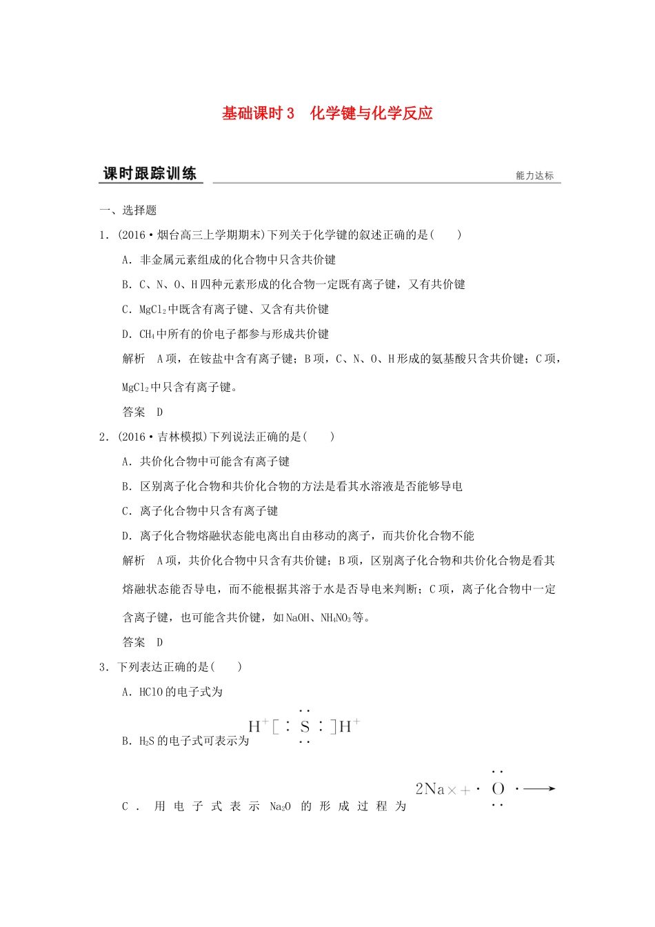 高考化学一轮复习第五章 原子结构与元素周期律 基础课时3 化学键与化学反应试题_第1页