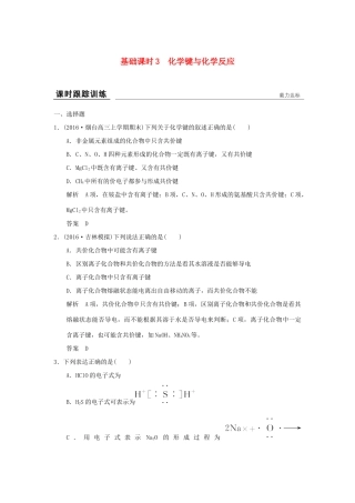 高考化学一轮复习第五章 原子结构与元素周期律 基础课时3 化学键与化学反应试题