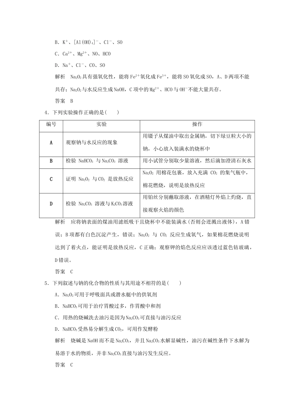 高考化学一轮复习第一章 认识化学科学 基础课时1 钠及其重要化合物试题_第2页