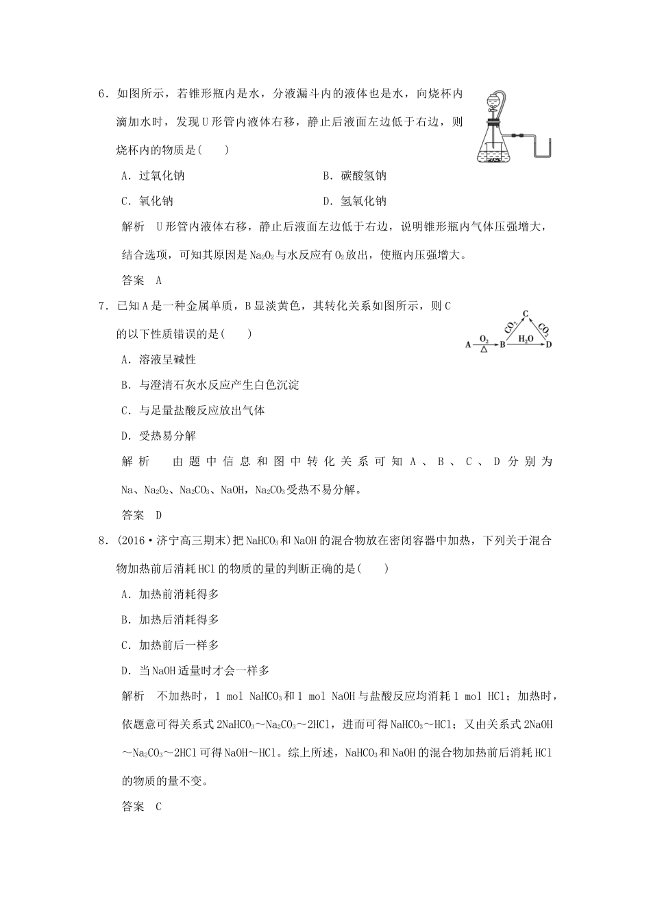 高考化学一轮复习第一章 认识化学科学 基础课时1 钠及其重要化合物试题_第3页