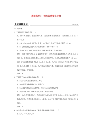 高考化学一轮复习第一章 认识化学科学 基础课时1 钠及其重要化合物试题