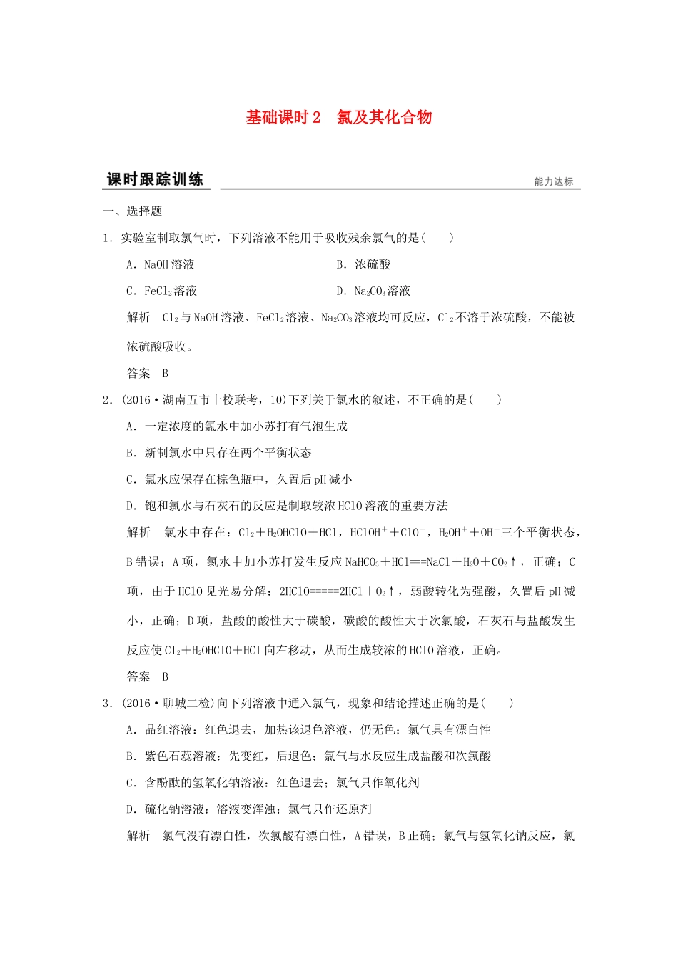 高考化学一轮复习第一章 认识化学科学 基础课时2 氯及其化合物试题_第1页