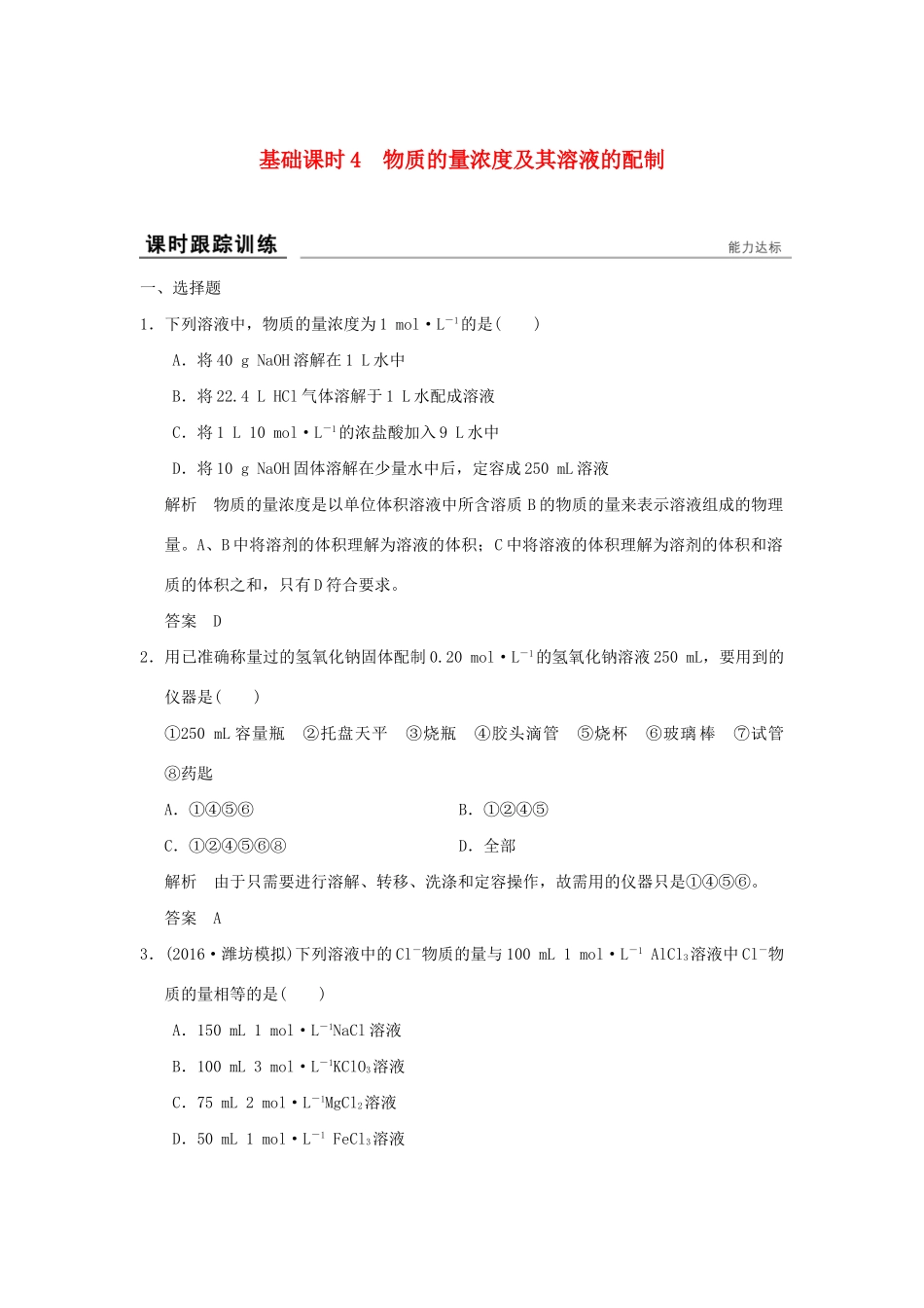 高考化学一轮复习第一章 认识化学科学 基础课时4 物质的量浓度及其溶液的配制试题_第1页