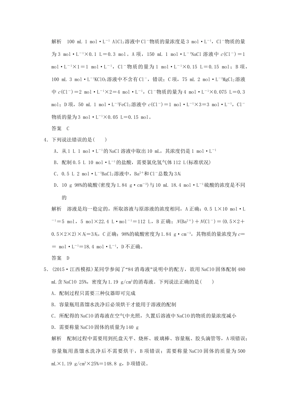 高考化学一轮复习第一章 认识化学科学 基础课时4 物质的量浓度及其溶液的配制试题_第2页
