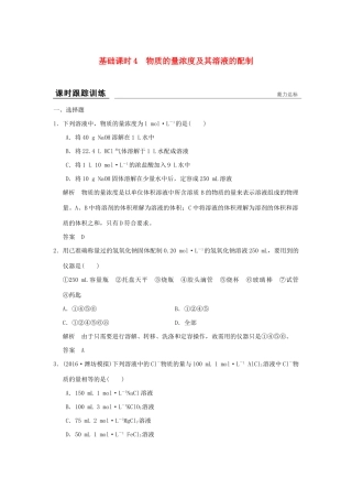 高考化学一轮复习第一章 认识化学科学 基础课时4 物质的量浓度及其溶液的配制试题