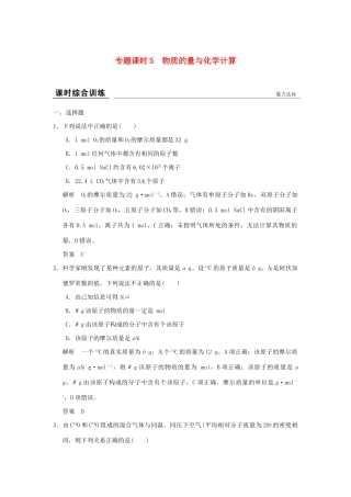 高考化学一轮复习第一章 认识化学科学 专题课时5 物质的量与化学计算试题