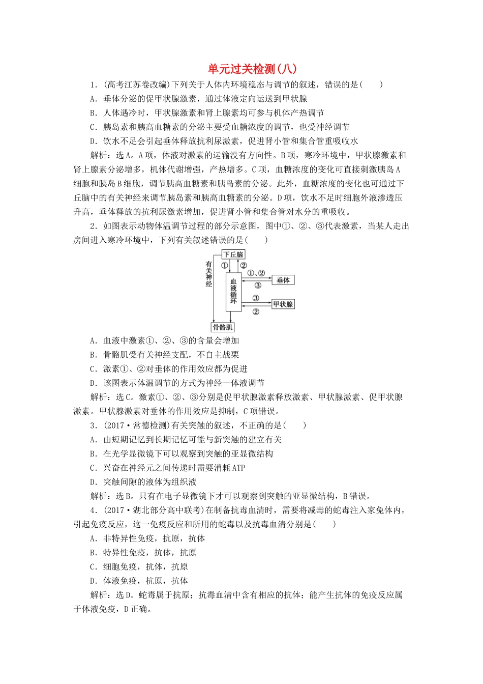 高考生物大一轮复习 单元过关检测（八）-人教版高三全册生物试题_第1页