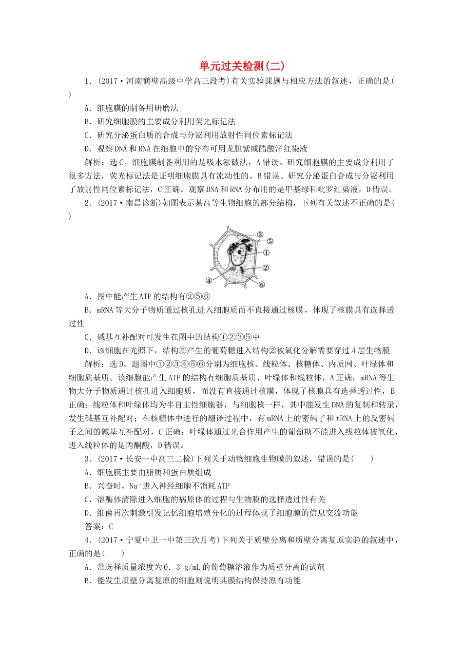 高考生物大一轮复习 单元过关检测（二）-人教版高三全册生物试题_第1页