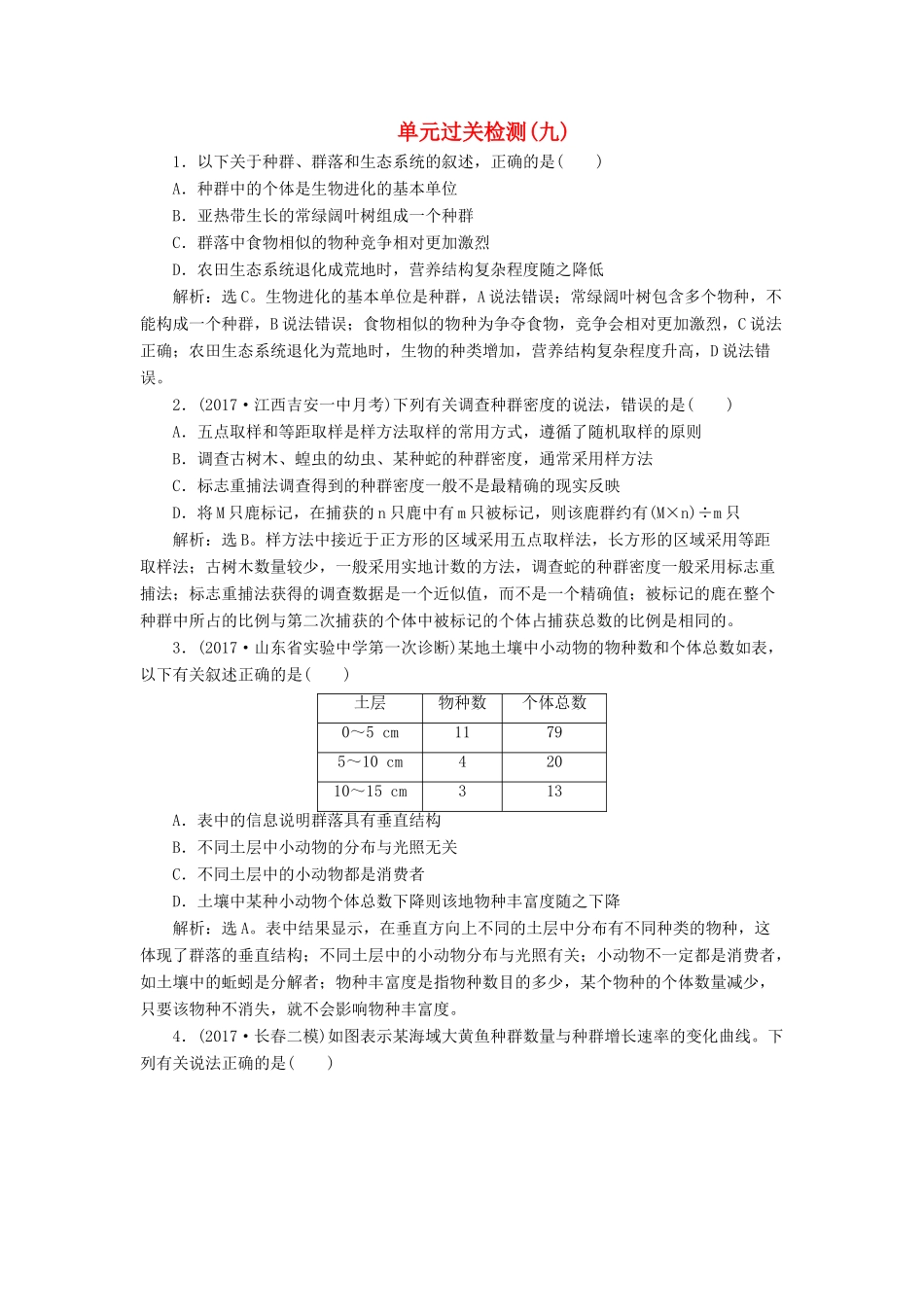 高考生物大一轮复习 单元过关检测（九）-人教版高三全册生物试题_第1页