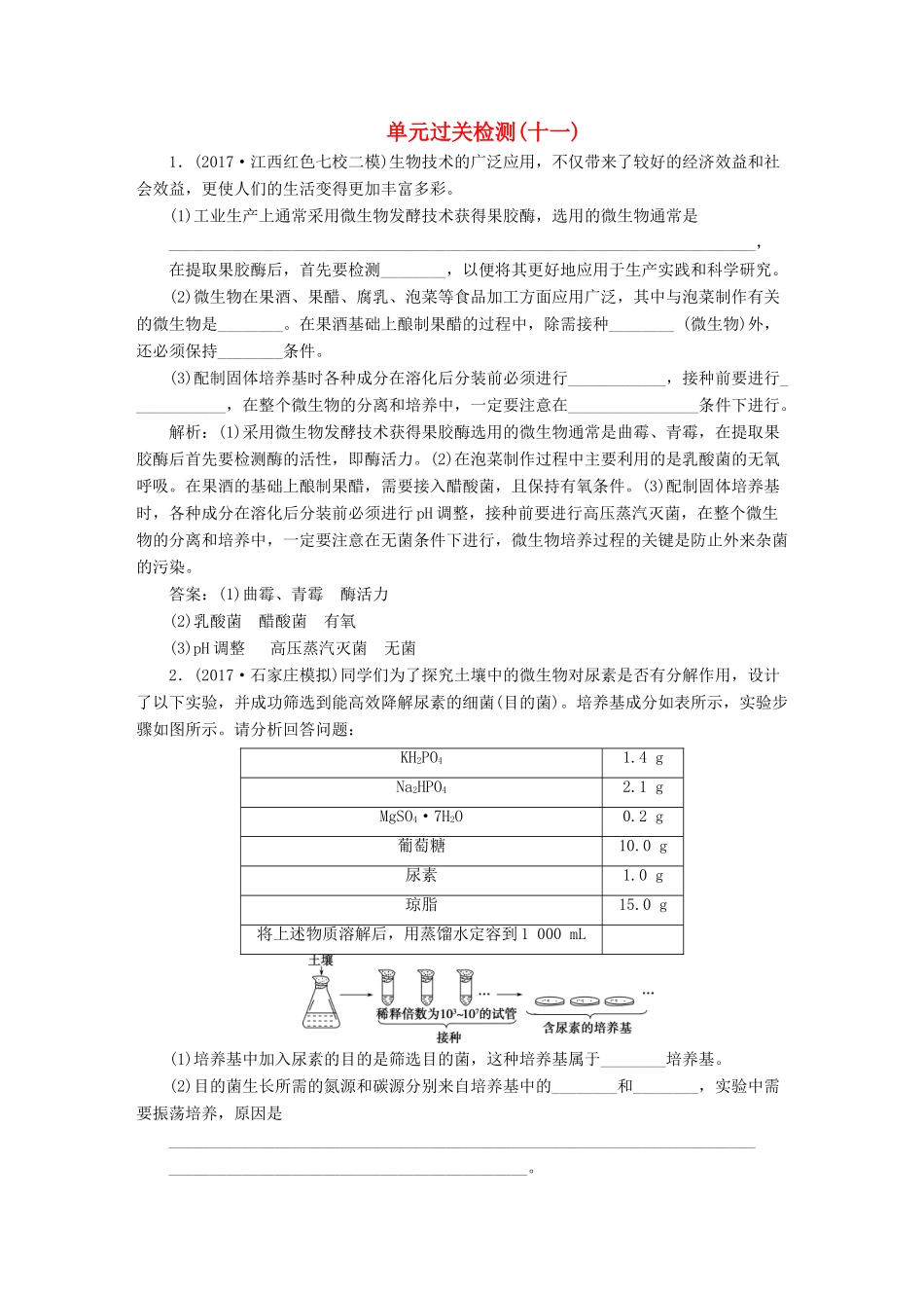 高考生物大一轮复习 单元过关检测（十一）-人教版高三全册生物试题_第1页