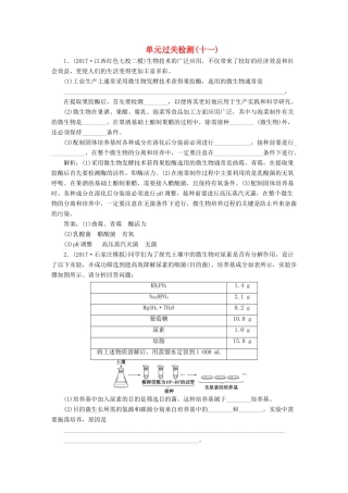 高考生物大一轮复习 单元过关检测（十一）-人教版高三全册生物试题