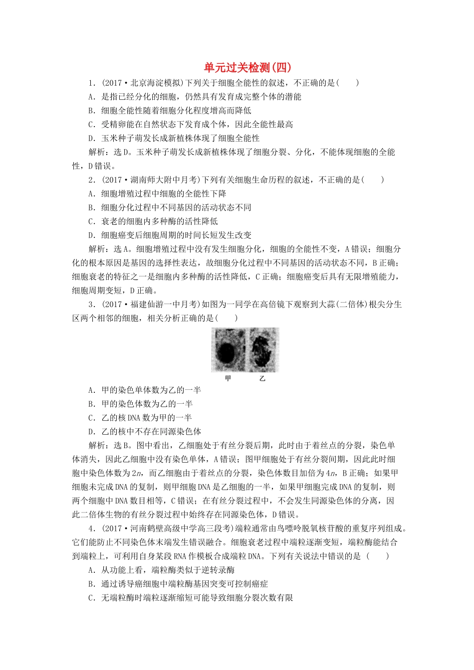高考生物大一轮复习 单元过关检测（四）-人教版高三全册生物试题_第1页