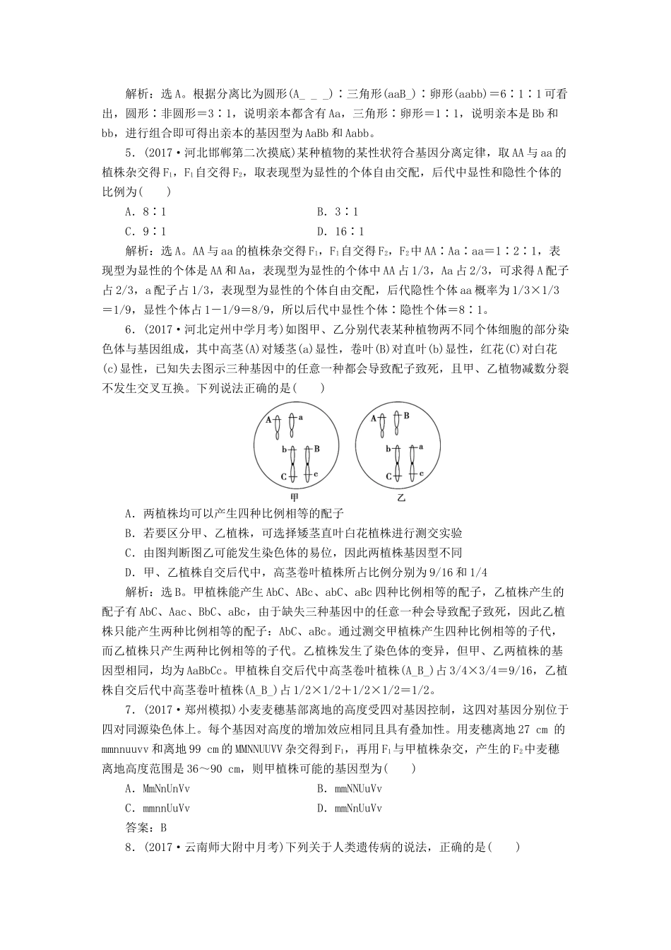 高考生物大一轮复习 单元过关检测（五）-人教版高三全册生物试题_第2页