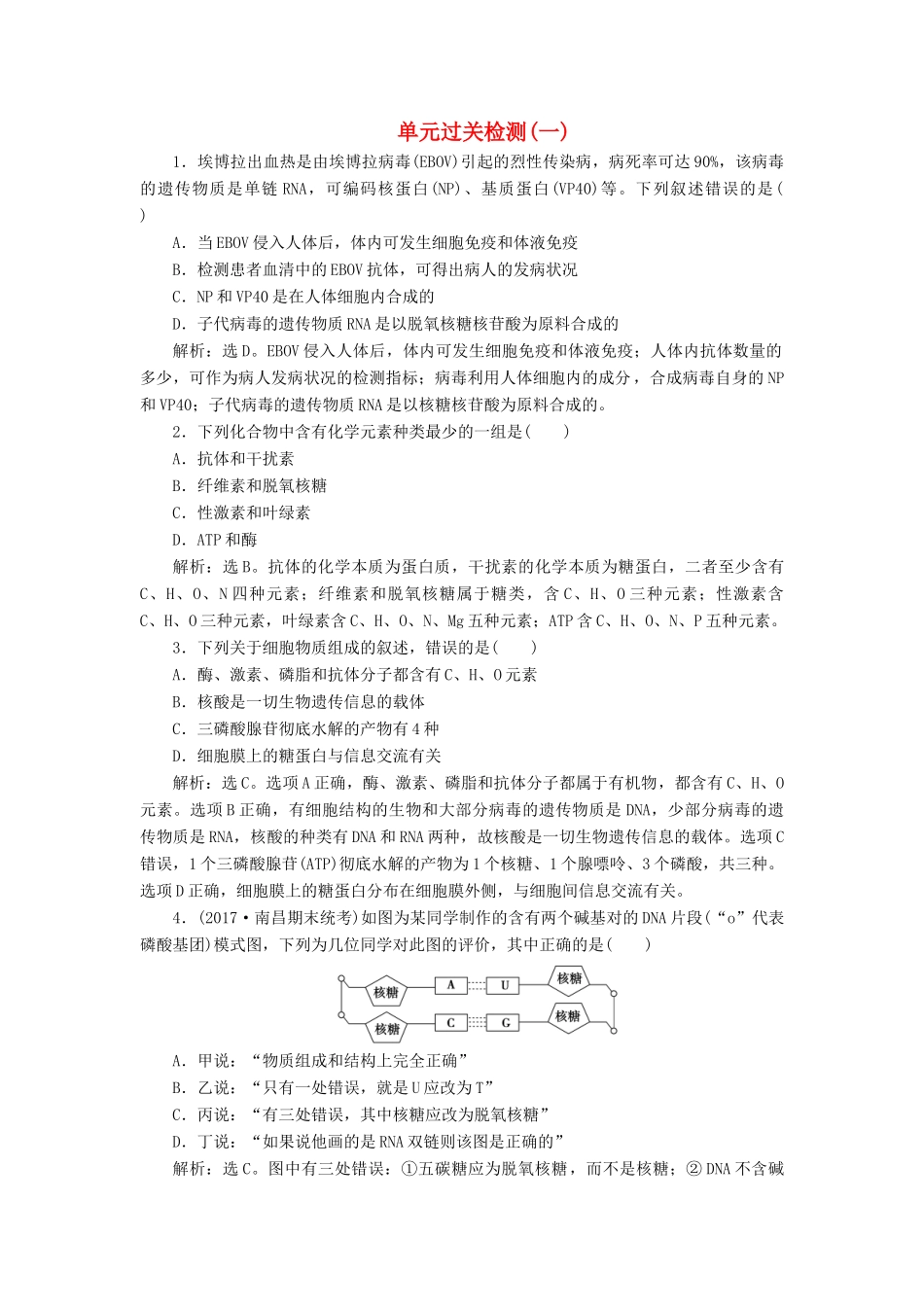 高考生物大一轮复习 单元过关检测（一）-人教版高三全册生物试题_第1页